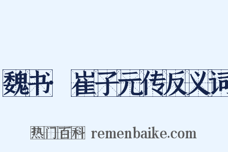 魏书·崔子元传反义词是什么意思的图片